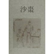 沙棗―島崎栄一随筆集（鮒叢書〈第26篇〉） [単行本]