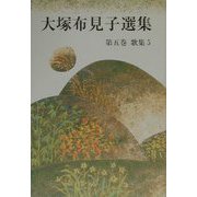 大塚布見子選集〈第5巻〉歌集（5） [単行本]