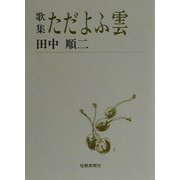 歌集 ただよふ雲（短歌新聞社文庫） [文庫]