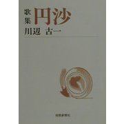 歌集 円沙（短歌新聞社文庫） [文庫]