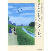 おかやましみんのどうわ〈2024〉（第39回「市民の童話賞」入賞作品集） [単行本]