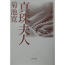 真珠夫人 [単行本]