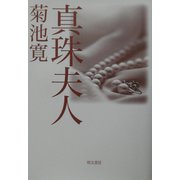 真珠夫人 [単行本]