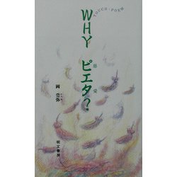 WHYピエタ（慈愛）？ [単行本]