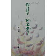WHYピエタ（慈愛）？ [単行本]