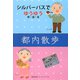 シルバーパスでゆうゆう悠・遊・友 都内散歩 [単行本]