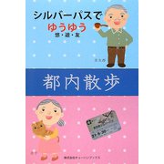 シルバーパスでゆうゆう悠・遊・友 都内散歩 [単行本]