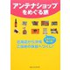アンテナショップをめぐる旅 [単行本]