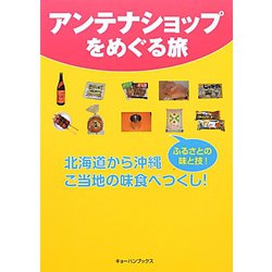 アンテナショップをめぐる旅 [単行本]