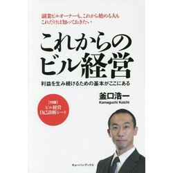 これからのビル経営―利益を生み続けるための基本がここにある [単行本]