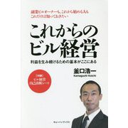 これからのビル経営―利益を生み続けるための基本がここにある [単行本]