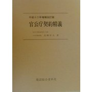 官公庁契約精義〈平成十二年増補改訂版〉 [単行本]