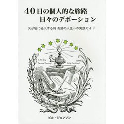 40日の個人的な旅路 日々のデボーション―天が地に侵入する時 奇跡の人生への実践ガイド [単行本]