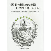40日の個人的な旅路 日々のデボーション―天が地に侵入する時 奇跡の人生への実践ガイド [単行本]