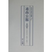 通商公報〈第106巻～第110巻〉大正10年12月～大正11年4月 復刻版 [単行本]