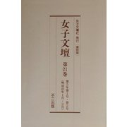 女子文壇〈第21巻～第25巻〉 復刻版 [単行本]