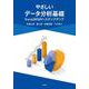 やさしいデータ分析基礎-ExcelからRへステップアップ [単行本]