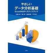 やさしいデータ分析基礎-ExcelからRへステップアップ [単行本]