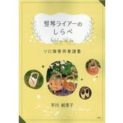 堅琴ライアーのしらべ-ソロ演奏用楽譜集 [ムックその他]