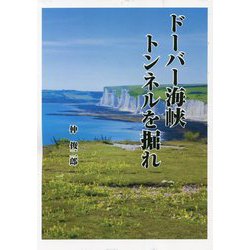ドーバー海峡トンネルを掘れ [単行本]