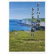 ドーバー海峡トンネルを掘れ [単行本]