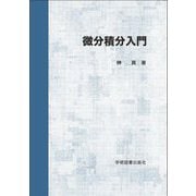 微分積分入門 [単行本]