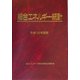 総合エネルギー統計〈平成15年度版〉 [単行本]