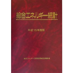 総合エネルギー統計〈平成15年度版〉 [単行本]