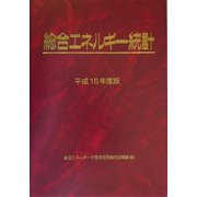 総合エネルギー統計〈平成15年度版〉 [単行本]