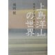 上島洋山の世界―能登の夕陽が運命を変えた [単行本]