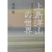 上島洋山の世界―能登の夕陽が運命を変えた [単行本]