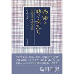 物語を紡ぐ女たち-自然主義小説の生成 [単行本]