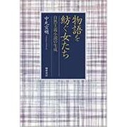 物語を紡ぐ女たち 自然主義小説の生成 [単行本]