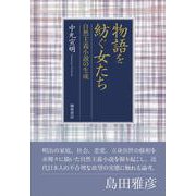 物語を紡ぐ女たち-自然主義小説の生成 [単行本]