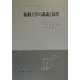 振動工学の講義と演習（実用理工学入門講座） [単行本]