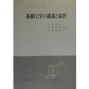 振動工学の講義と演習（実用理工学入門講座） [単行本]