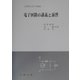 電子回路の講義と演習（実用理工学入門講座） [単行本]