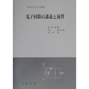 電子回路の講義と演習（実用理工学入門講座） [単行本]