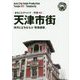 新版 天津〈002〉天津市街―海河と立ちならぶ「欧風建築」 オンデマンド版 （まちごとチャイナ） [全集叢書]