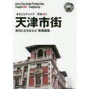 新版 天津〈002〉天津市街―海河と立ちならぶ「欧風建築」 オンデマンド版 （まちごとチャイナ） [全集叢書]