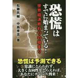 恐慌はすでに始まっている！世界経済終わりの始まり [単行本]