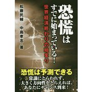 恐慌はすでに始まっている！世界経済終わりの始まり [単行本]