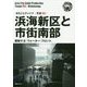 新版 天津〈003〉浜海新区と市街南部―躍動する「ウォーター・フロント」 オンデマンド版 （まちごとチャイナ） [全集叢書]
