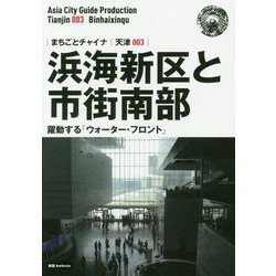 新版 天津〈003〉浜海新区と市街南部―躍動する「ウォーター・フロント」 オンデマンド版 （まちごとチャイナ） [全集叢書]