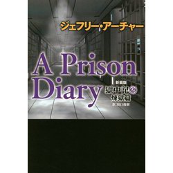 A Prison Diary 獄中記〈2〉煉獄篇 新装版 [単行本]