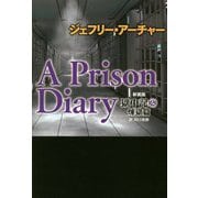 A Prison Diary 獄中記〈2〉煉獄篇 新装版 [単行本]