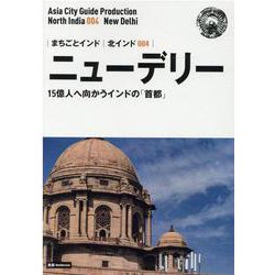 OD>北インド004 ニュー・デリー～15億人へ向かう「イン-【白地図つき】モノクロノートブック版（まちごとインド） [全集叢書]