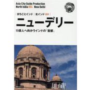 OD>北インド004 ニュー・デリー～15億人へ向かう「イン-【白地図つき】モノクロノートブック版（まちごとインド） [全集叢書]