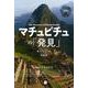 OD>マチュピチュの「発見」（Classics ＆ Academia） [単行本]