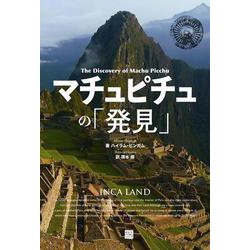 OD>マチュピチュの「発見」（Classics ＆ Academia） [単行本]